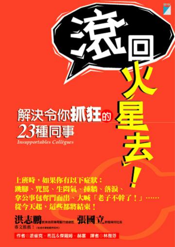 滾回火星去！：解決令你抓狂的23種同事