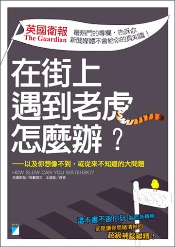 在街上遇到老虎怎麼辦?