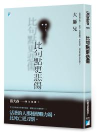 比句點更悲傷