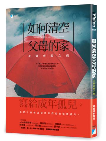 如何清空父母的家:走過喪親之痛