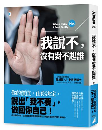 我說不,沒有對不起誰(經典長銷版)