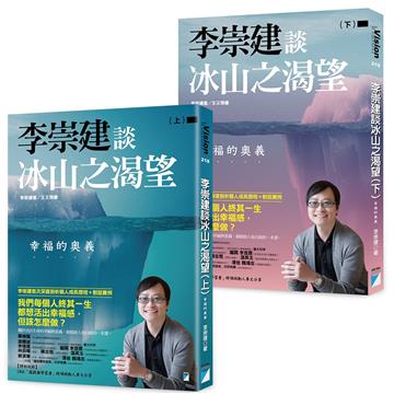 李崇建談冰山之渴望:幸福的奧義(上下冊不分售)