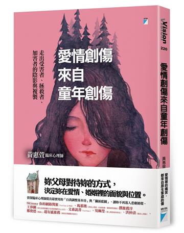 愛情創傷來自童年創傷︰走出受害者、拯救者、加害者的陰影與複製