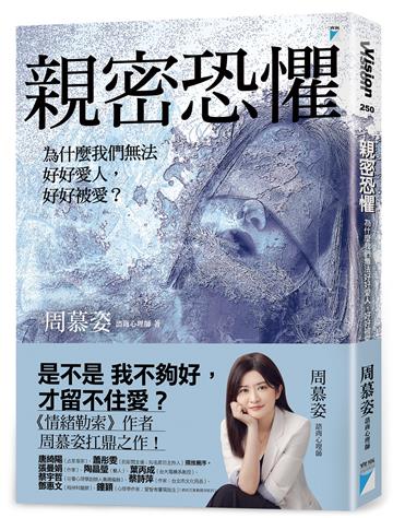 親密恐懼︰為什麼我們無法好好愛人,好好被愛?