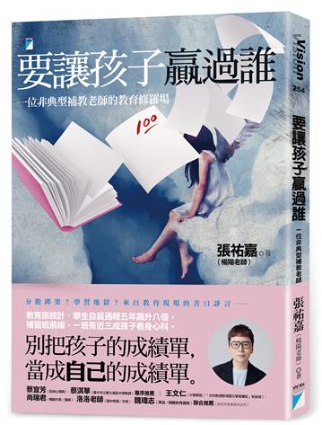 要讓孩子贏過誰：一位非典型補教老師的教育修羅場