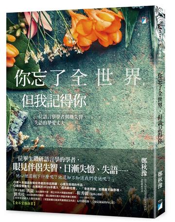 你忘了全世界,但我記得你︰一位語言學學者與她失智、失語的摯愛丈夫