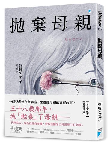 拋棄母親