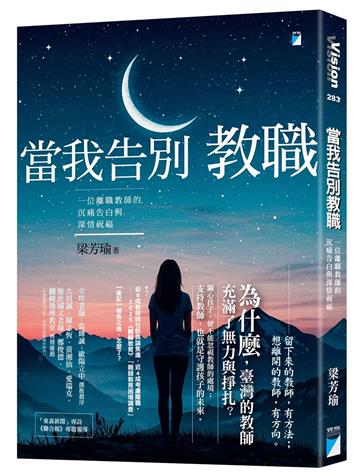 當我告別教職︰一位離職教師的沉痛告白與深情祝福