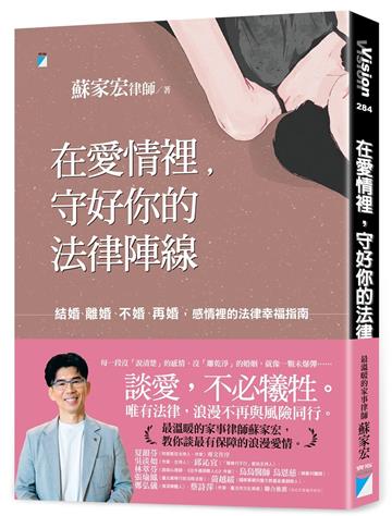 在愛情裡，守好你的法律陣線︰結婚、離婚、不婚、再婚，感情裡的法律幸福指南