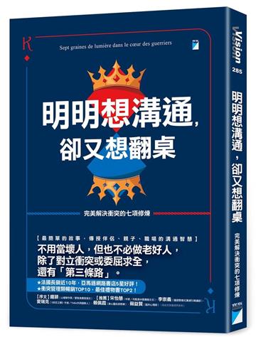 明明想溝通，卻又想翻桌︰完美解決衝突的七項修煉