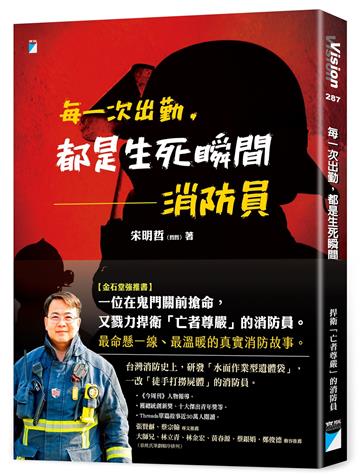 每一次出勤，都是生死瞬間︰消防員