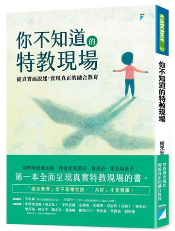 你不知道的特教現場︰從真實面說起，實現真正的融合教育