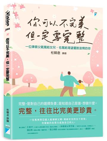 你可以不完美，但一定要完整︰一位律師父親寫給女兒，也寫給渴望擺脫迷惘的你