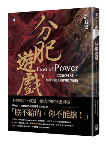 分肥遊戲︰從制度到人性，拆解中國王朝的權力遊戲