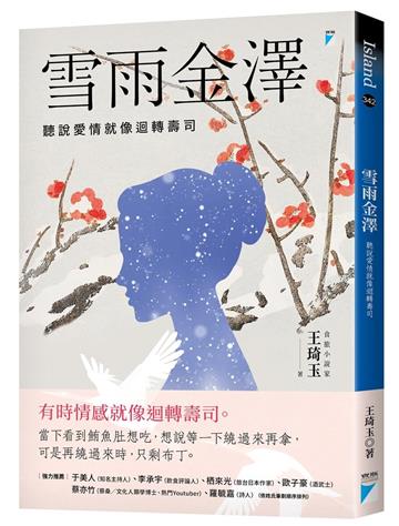 雪雨金澤︰聽說愛情就像迴轉壽司