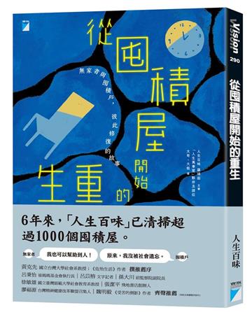 從囤積屋開始的重生︰無家者與囤積戶，彼此修復的故事
