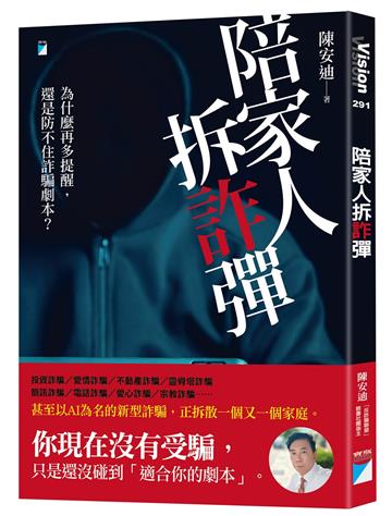 陪家人拆「詐」彈︰為什麼再多提醒，還是防不住詐騙劇本？
