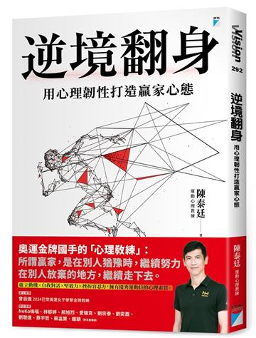 逆境翻身︰用心理韌性打造贏家心態