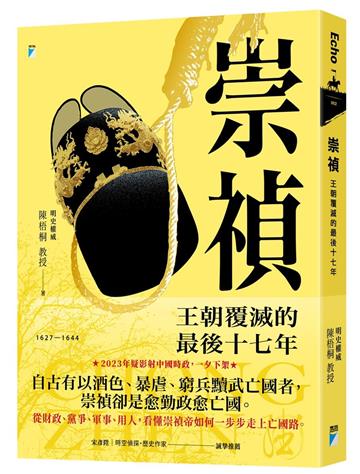 崇禎︰王朝覆滅的最後十七年
