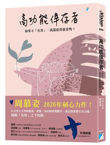高功能倖存者︰如果不「有用」，我還值得被愛嗎？