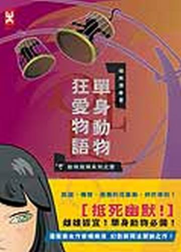 單身動物狂愛物語