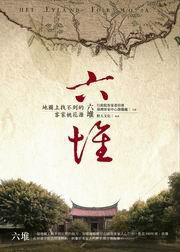 地圖上找不到的客家桃花源:六堆