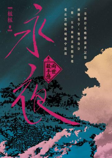 永夜（上卷）兩世殺手情