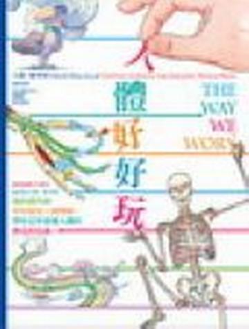 人體好好玩
