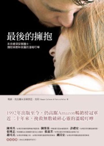 最後的擁抱：來自資深安寧護士、撫慰病患和家屬的溫暖叮嚀