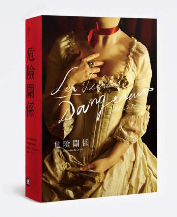 危險關係