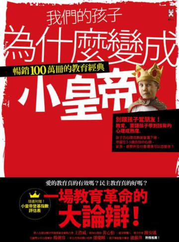 我們的孩子為什麼變成小皇帝：暢銷100萬冊的教育經典