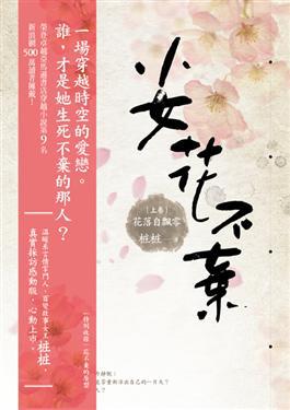 小女花不棄(上卷):花落自飄零