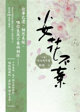 小女花不棄(下卷):死生兩不棄