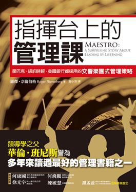 指揮台上的管理課：星巴克、紐約時報、美國銀行都採用的交響樂團式管理策略