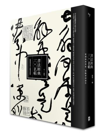 書法經典一○○名帖：從溯源到賞析，從臨摹到創作