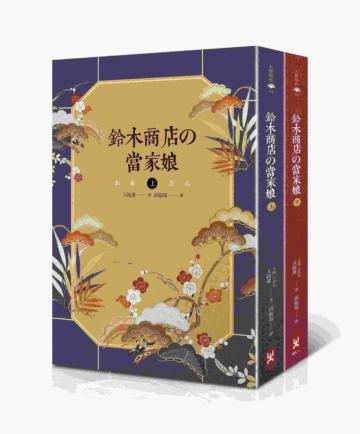 鈴木商店的當家娘(上下)【緯來日本台《日本第一女社長》原著小說】