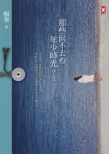 那些回不去的年少時光(上卷)