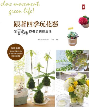 跟著四季玩花藝:四季花緒的慢步調綠生活!