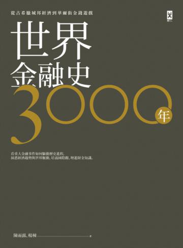 世界金融史3000年:從古希臘城邦經濟到華爾街金錢遊戲
