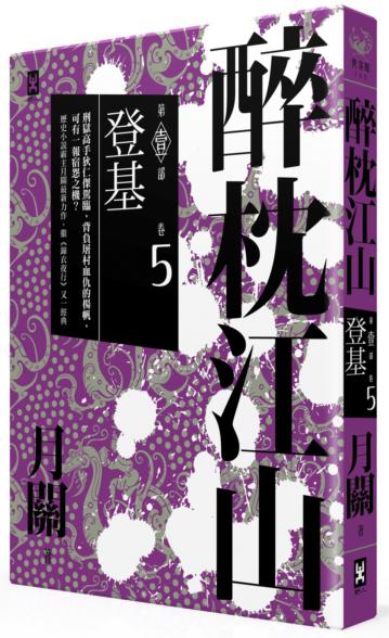 醉枕江山 第一部(卷五):登基