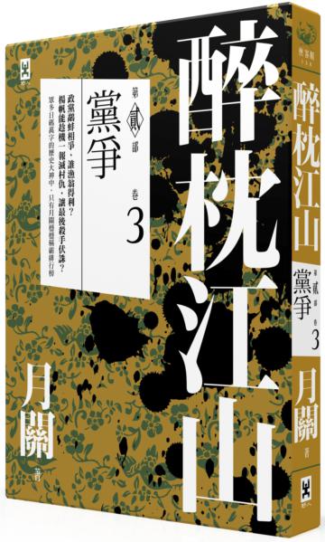 醉枕江山.第二部.卷三.黨爭