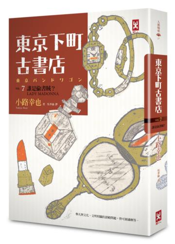 東京下町古書店VOL.(7) 誰是偷書賊 LADY MADONNA