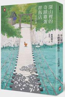 深山裡的奇蹟雞蛋拌飯店:小光的蛋