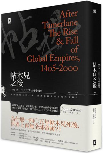 帖木兒之後:1405~2000年全球帝國史