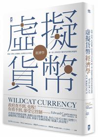 虛擬貨幣經濟學:從線上寶物、紅利點數、比特幣到支付系統,數十億人都能從中獲利的新興經濟趨勢