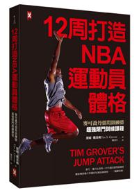 12周打造NBA運動員體格:麥可喬丹御用訓練師超強閉門訓練課程