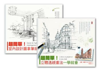隨手畫出空間感！立體透視技法&室內設計圖一次學會 套書（《立體透視畫法一學就會》+《室內設計圖拿筆就能畫》）