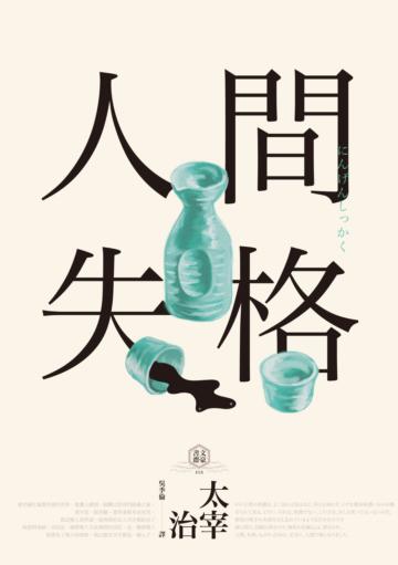 人間失格：獨家收錄太宰治【文學特輯】及【生前最後發表私小說<櫻桃>】