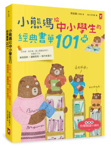小熊媽給中小學生的經典&悅讀書單101+:分年級、挑好書,愛上閱讀品格好,培養孩子美感品味x邏輯思考x寫作表達力