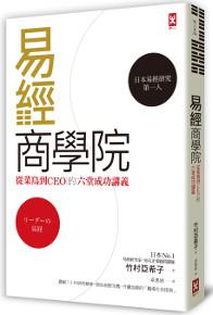 易經商學院：從菜鳥到CEO的六堂成功講義